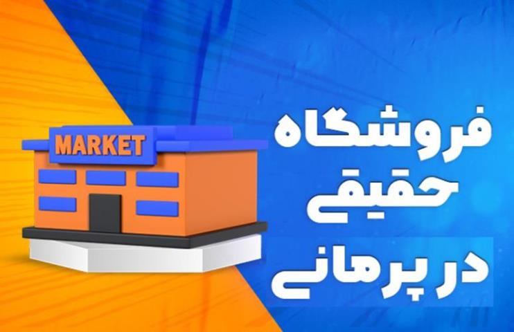 پرمانی، اولین و جامع ترین فضای آنلاین در زمینه کسب وکار مدرن