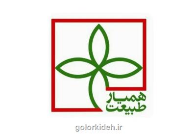 همیاران طبیعت، نیروهای مردمی حافظ محیط زیست