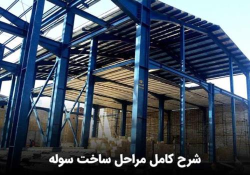 مراحل ساخت سوله