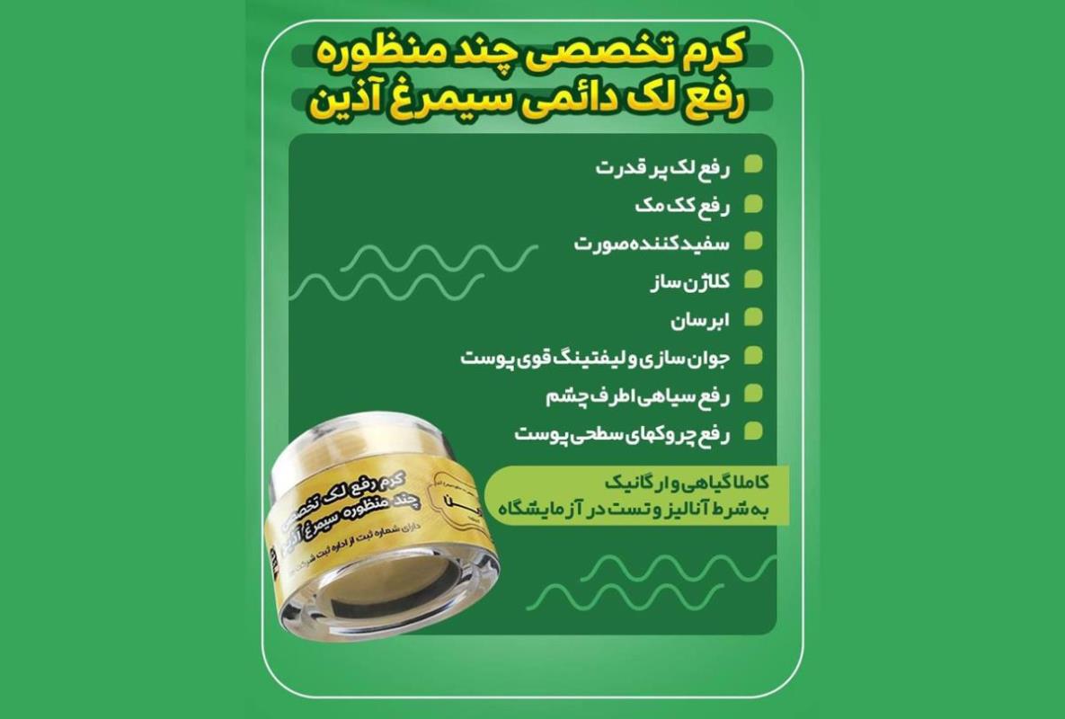 خواص کرم ضدلک سیمرغ