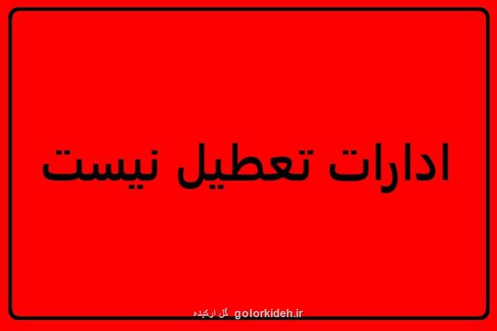 ادارات تهران فردا تعطیل نیست