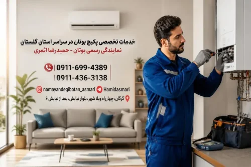 ارائه خدمات تخصصی پکیج، آبگرمکن و اسپلیت بوتان با گواهی نامه رسمی