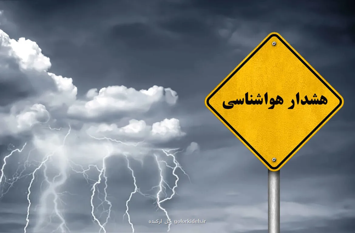 پیشبینی وضعیت هوا از امروز تا پنجشنبه