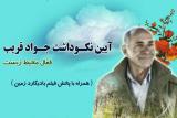 آئین نكوداشت جواد غریب برگزار شد مردی كه بادیگارد زمین است