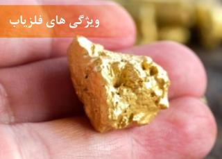 ویژگیهای دستگاه فلزیاب