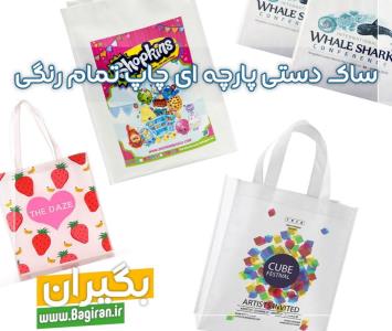 تولید ساك دستی پارچه ای بازیافتی