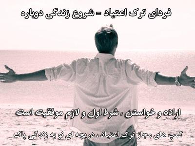 بهترین روش ترك اعتیاد