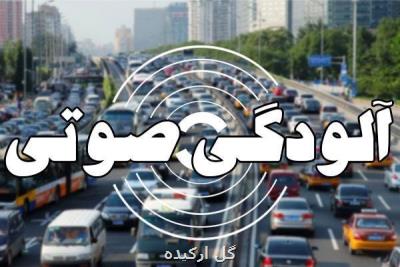 آلودگی صوتی در ۱۳ نقطه تهران در وضعیت خطرناك می باشد