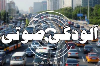 آلودگی صوتی در 10 نقطه تهران در وضعیت خطرناك می باشد