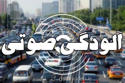 آلودگی صوتی ۱۷ نقطه تهران در وضعیت خطرناكست