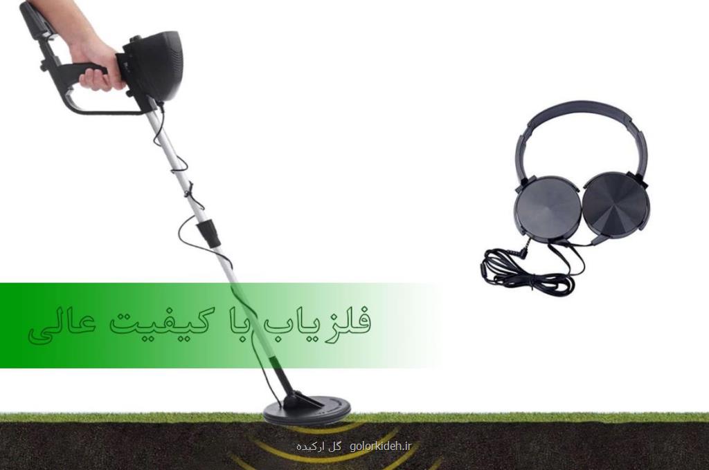فروش انواع فلزیاب با كیفیت عالی و قیمت ارزان